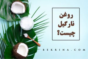 روغن نارگیل برای چی خوبه؟ خواص روغن نارگیل و نحوه مصرف