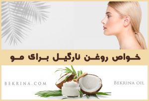 خواص روغن نارگیل برای مو؛ 8 خاصیت درمانی آن