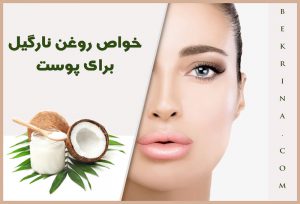 خواص روغن نارگیل برای پوست؛ 10 خاصیت بی نظیر آن