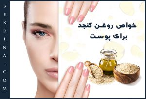 خواص روغن کنجد برای پوست و 11 فایده آن