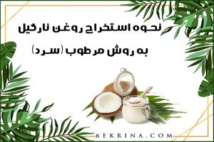 طرز تهیه روغن نارگیل به 3 روش فوق العاده