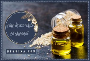 طریقه مصرف روغن کنجد؛ معجزه آن در سلامتی