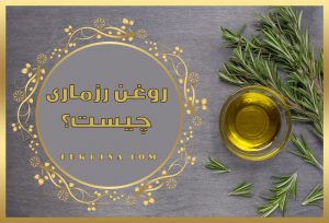 10 خاصیت روغن رزماری که نمی دانید!