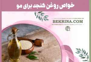 خواص روغن کنجد برای مو؛ 8 خاصیت آن برای طراوت موها