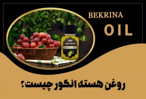 روغن هسته انگور؛ 11 خواص درمانی تاثیرگذار آن