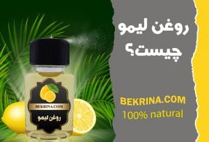 روغن لیمو؛ ۱۱ خاصیت روغن لیمو برای سلامتی