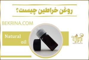 روغن خراطین چیست؟ 8 خواص روغن خراطین