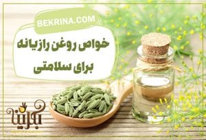 روغن رازیانه برای چی خوبه؟ 20 خواص روغن رازیانه