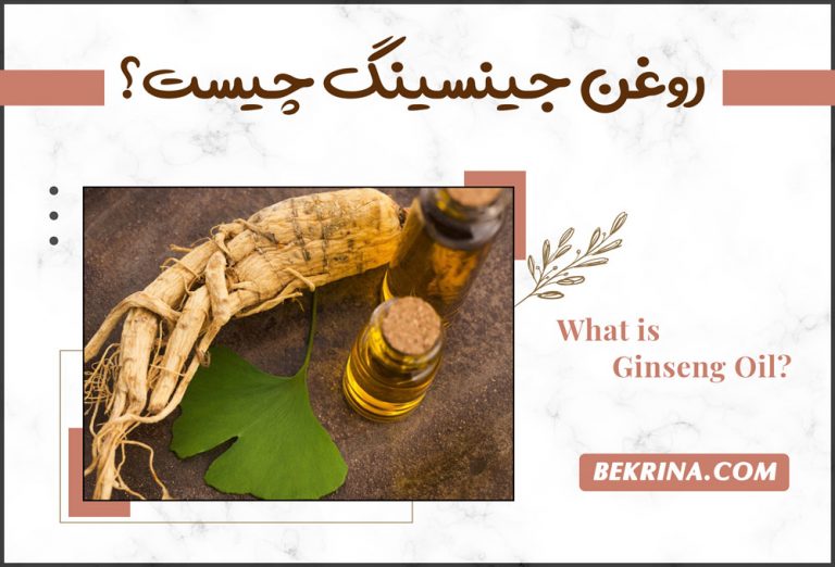 روغن جینسینگ