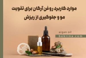 روغن آرگان برای ریزش مو + نحوه مصرف