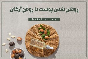آیا روغن آرگان پوست را روشن میکند؟