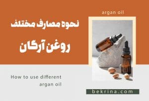 نحوه مصرف روغن آرگان برای پوست و مو