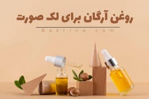 روغن آرگان برای لک صورت