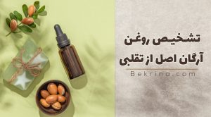 تشخیص روغن آرگان اصل از تقلبی