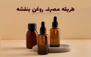 طریقه مصرف روغن بنفشه