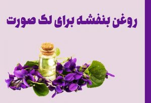 خواص روغن بنفشه برای لک صورت