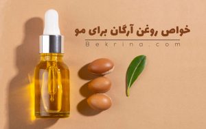 خواص روغن آرگان برای مو