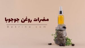 مضرات روغن جوجوبا