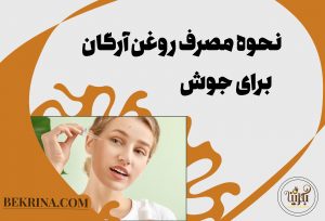 روغن آرگان برای جوش صورت + 3 راه تشخیص آرگان اصل
