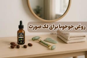 خواص روغن جوجوبا برای لک صورت