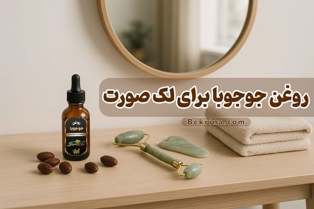 خواص روغن جوجوبا برای لک صورت