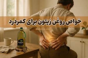 خواص روغن زیتون برای کمردرد