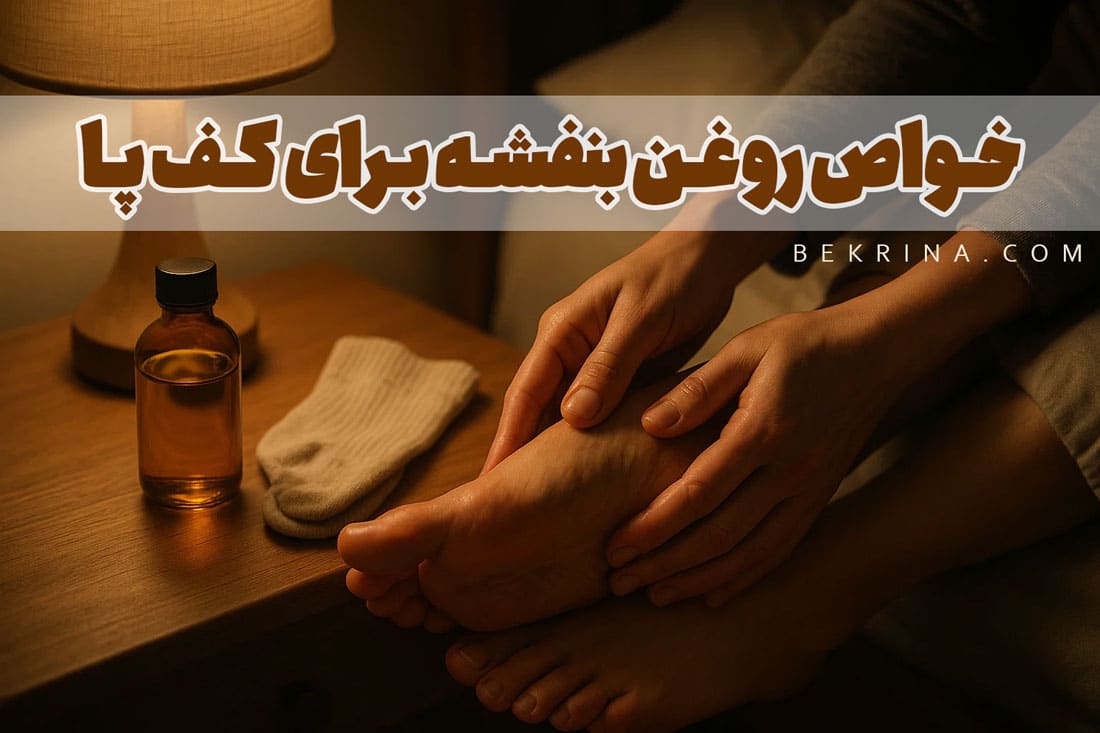 خواص روغن بنفشه برای کف پا