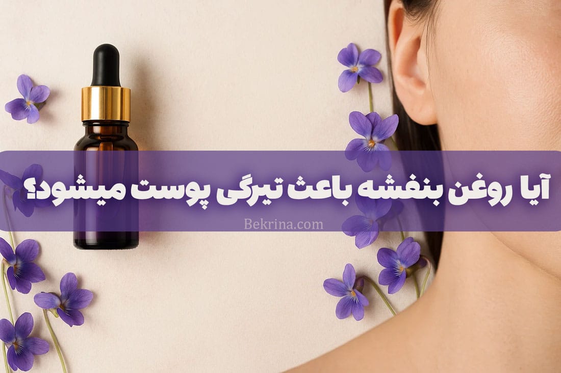 آیا روغن بنفشه پوست را تیره میکند