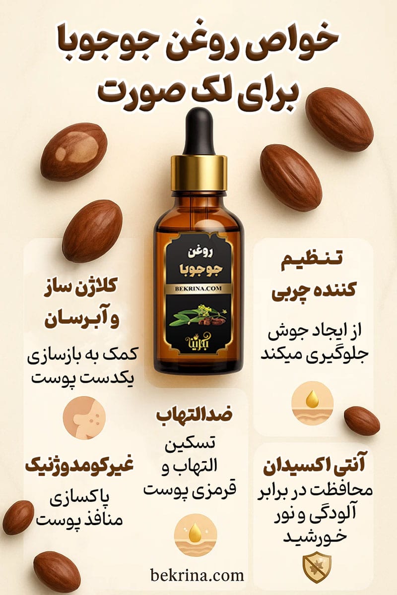 روغن جوجوبا برای لک صورت