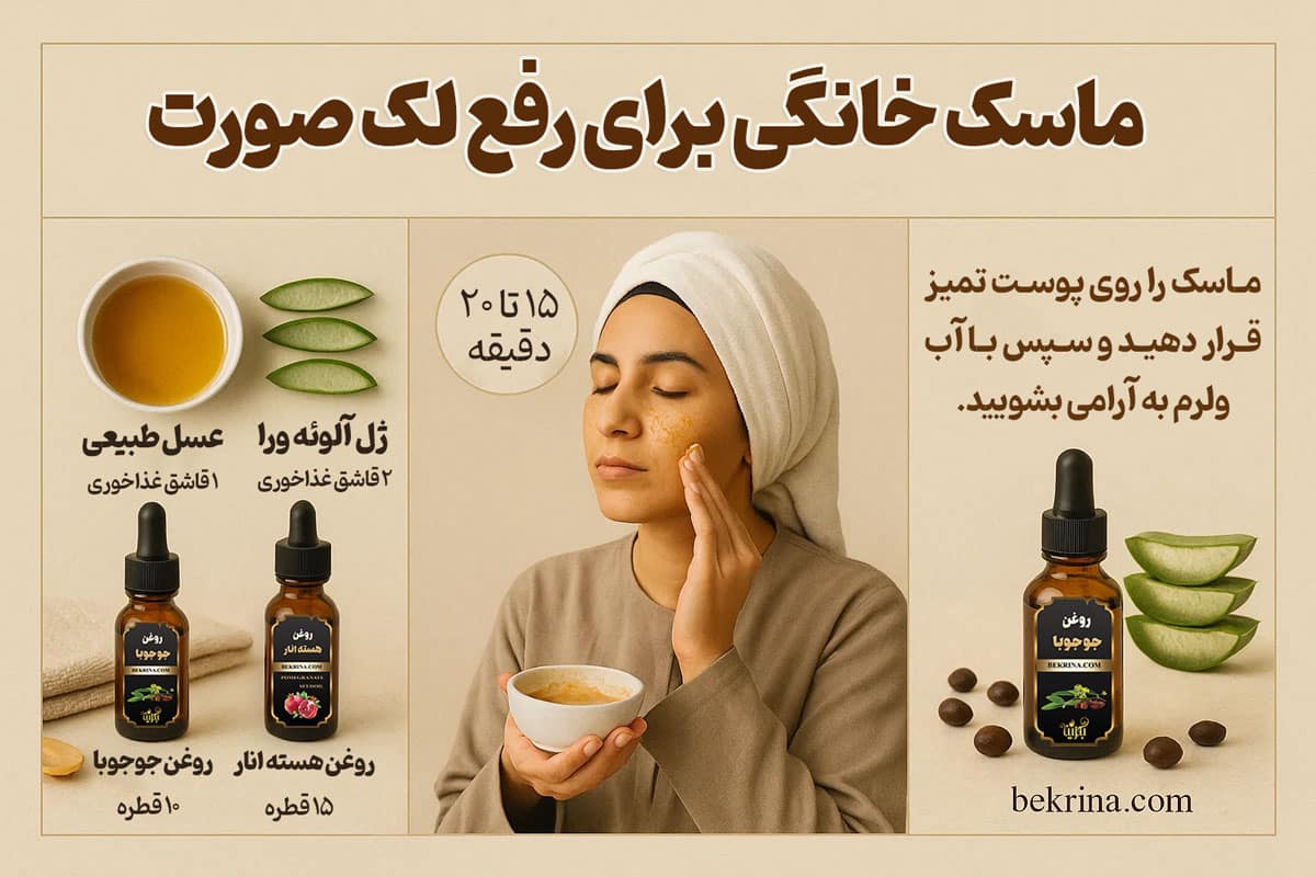 ماسک روغن جوجوبا برای لک صورت
