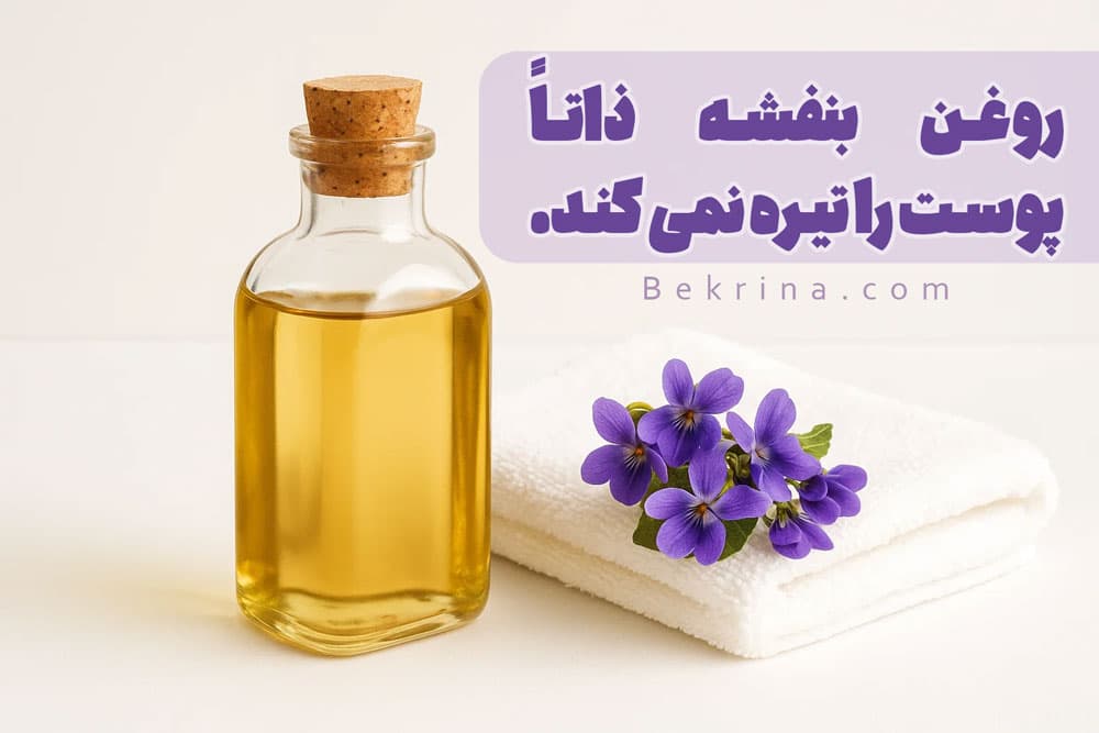 روغن بنفشه پوست را تیره میکند