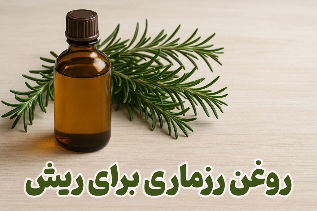 روغن رزماری برای ریش