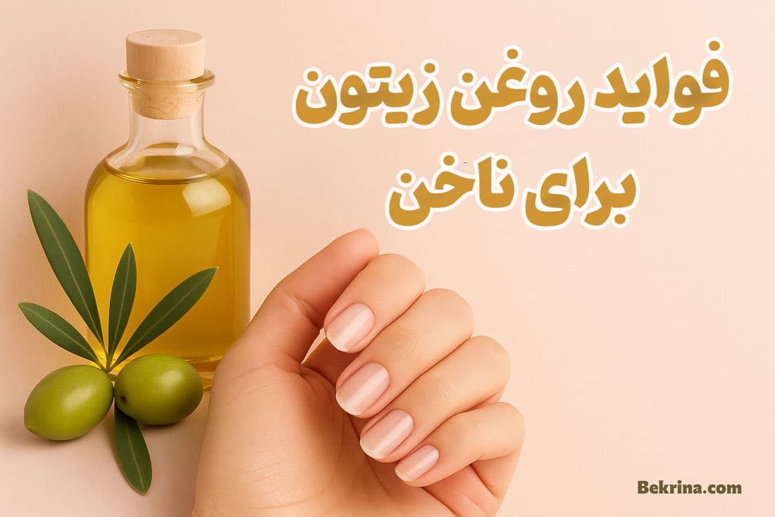 خواص روغن زیتون برای ناخن