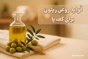 فواید روغن زیتون برای کف پا