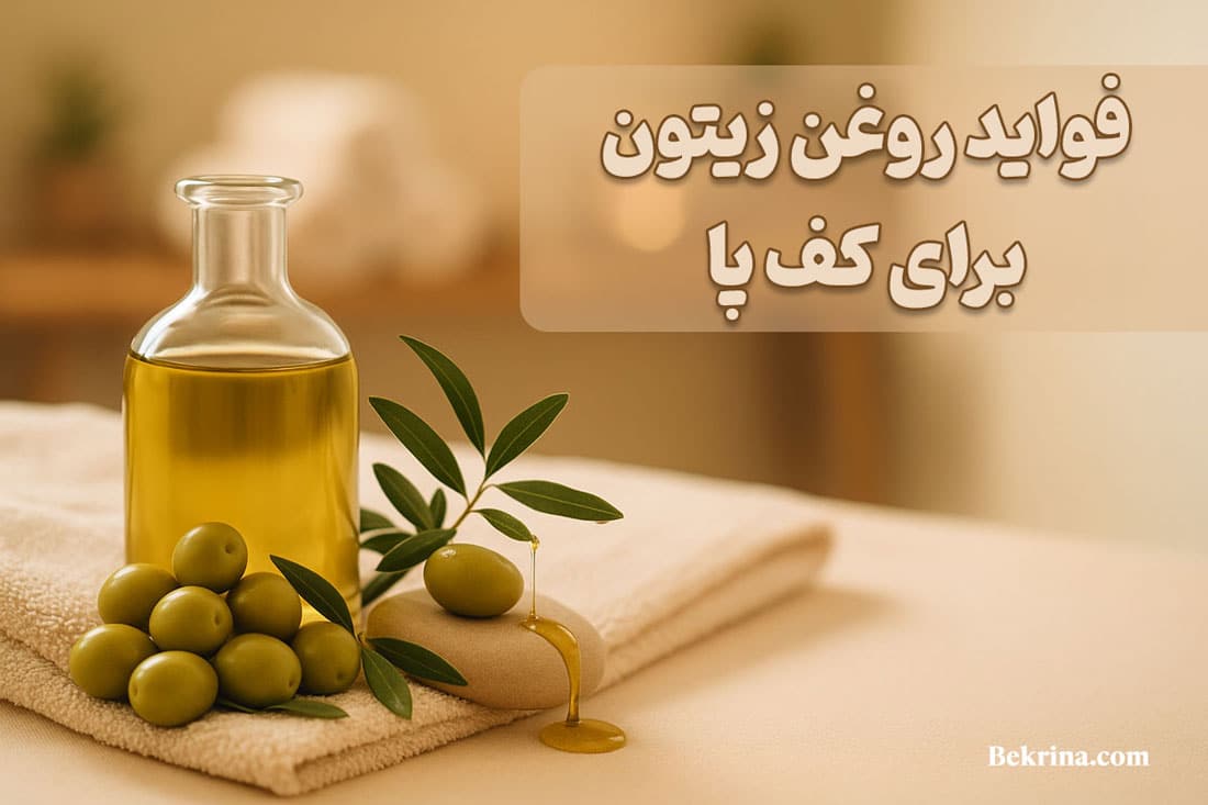 فواید روغن زیتون برای کف پا 