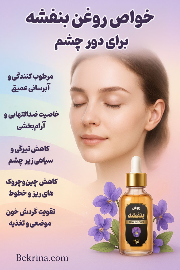 خواص روغن بنفشه برای چشم