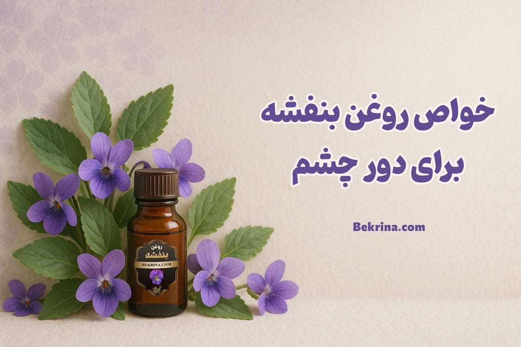 خواص روغن بنفشه برای دور چشم