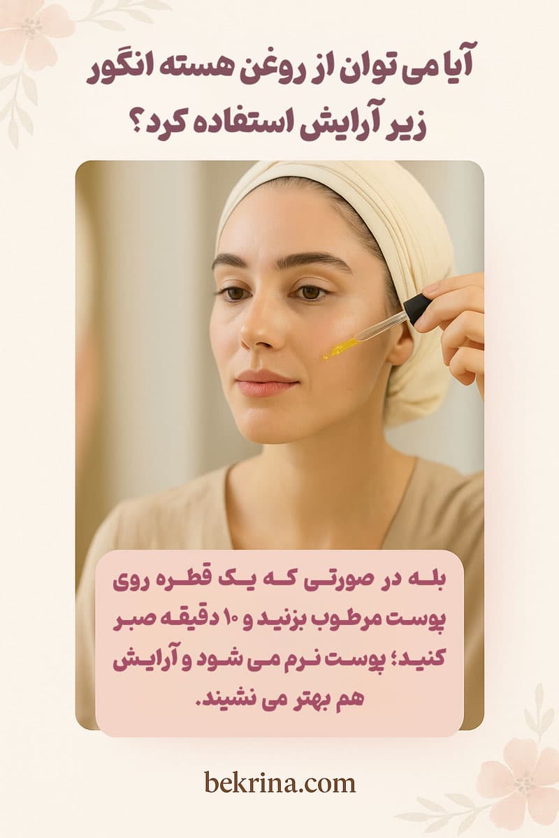 طریقه مصرف روغن هسته انگور