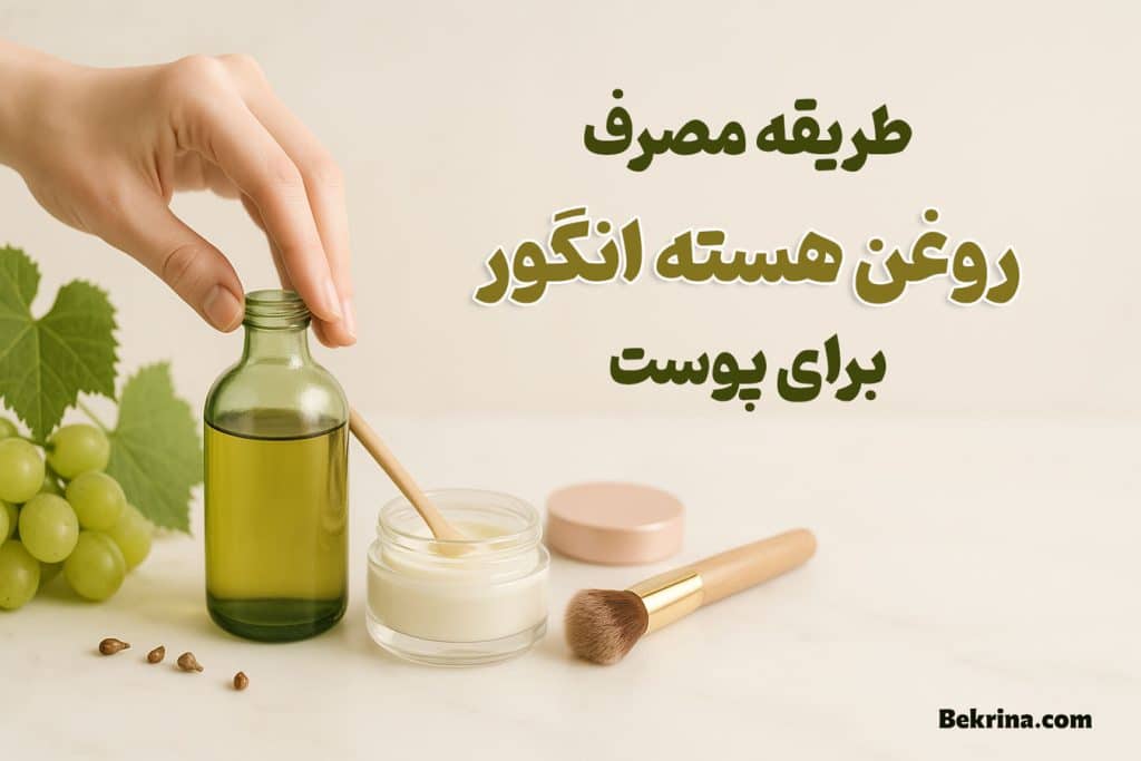 طریقه مصرف روغن هسته انگور