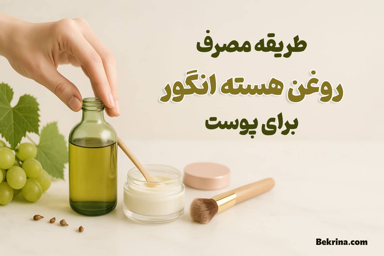 طریقه مصرف روغن هسته انگور برای پوست