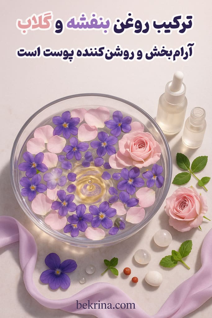خواص روغن بنفشه و گلاب