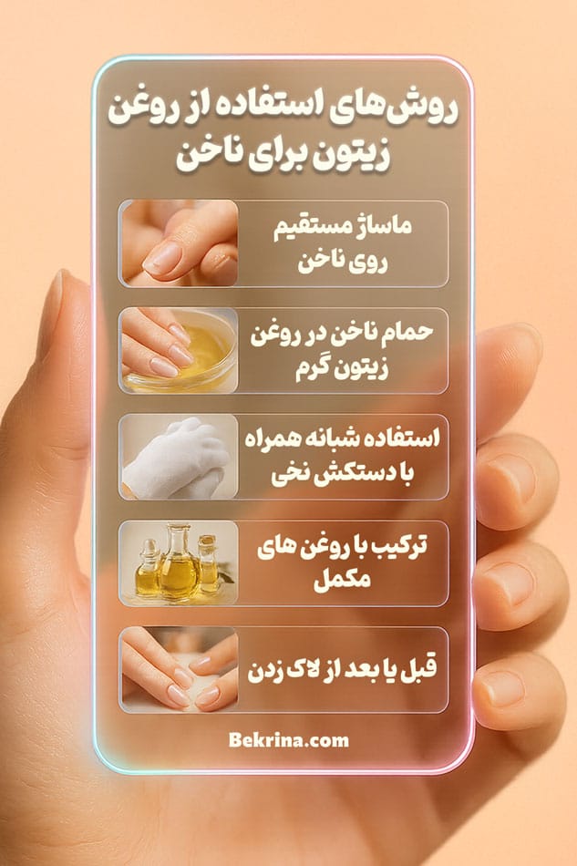 روش مصرف روغن زیتون برای ناخن