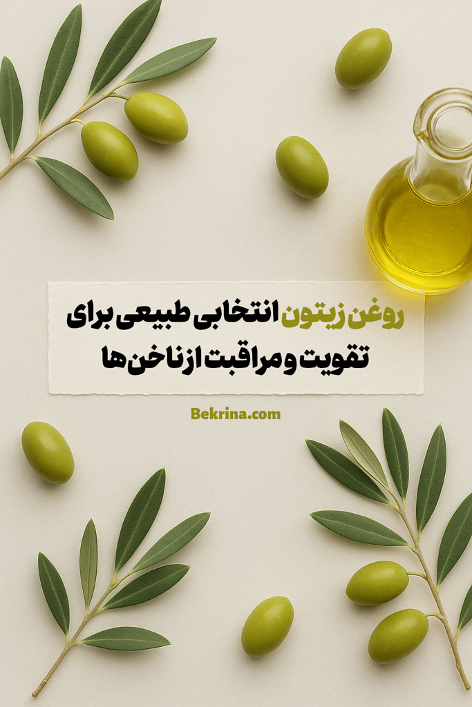 روغن زیتون و ناخن