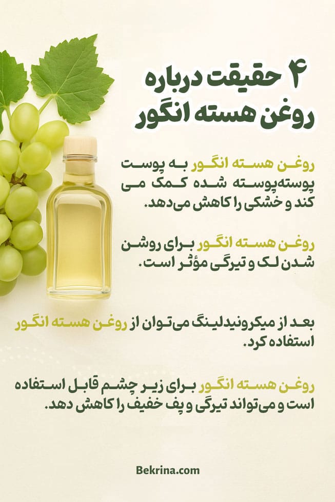 خواص روغن هسته انگور برای پوست صورت
