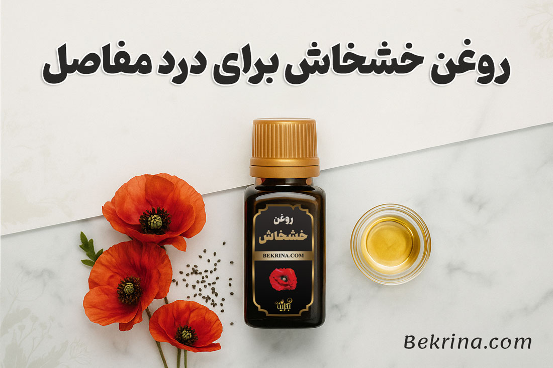 خواص روغن خشخاش برای درد مفاصل