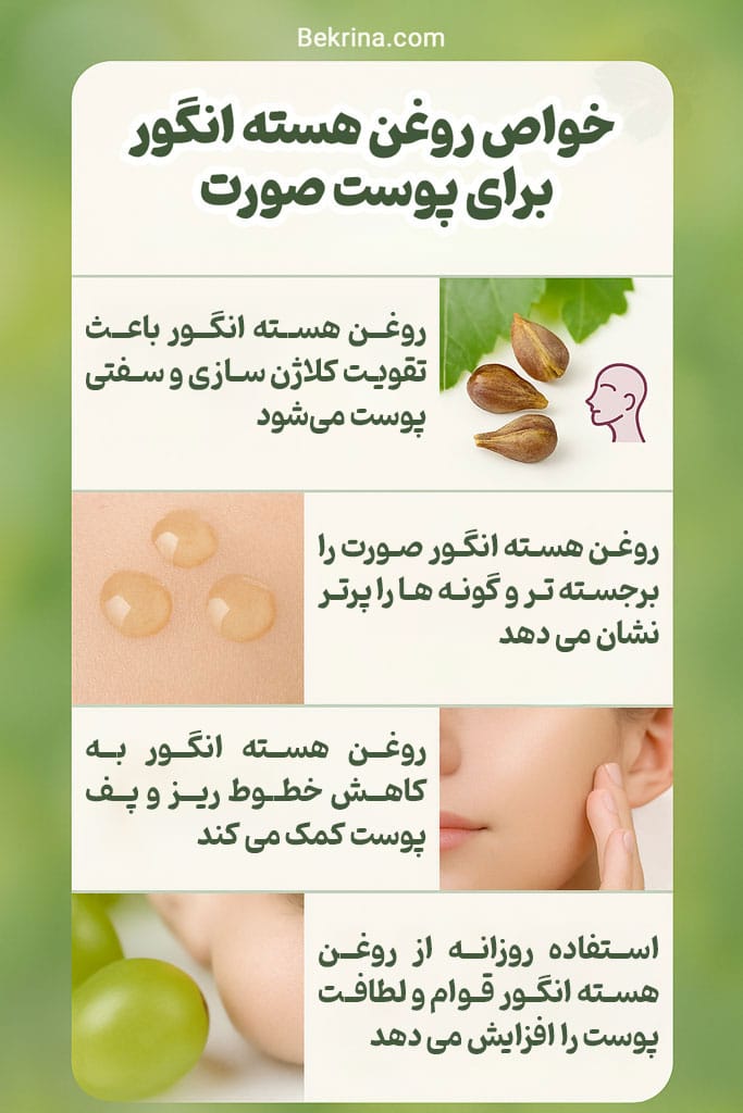 خواص روغن هسته انگور برای صورت