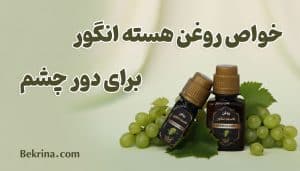 فواید روغن هسته انگور برای دور چشم