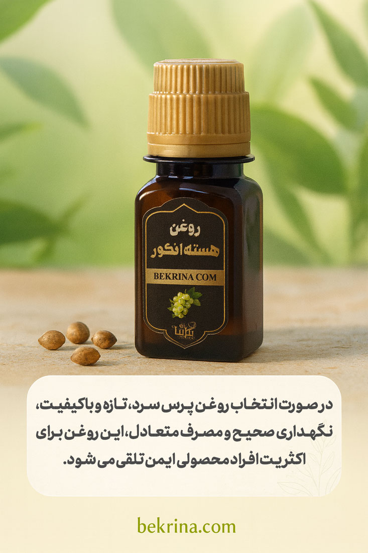 نحوه نگهداری روغن هسته انگور