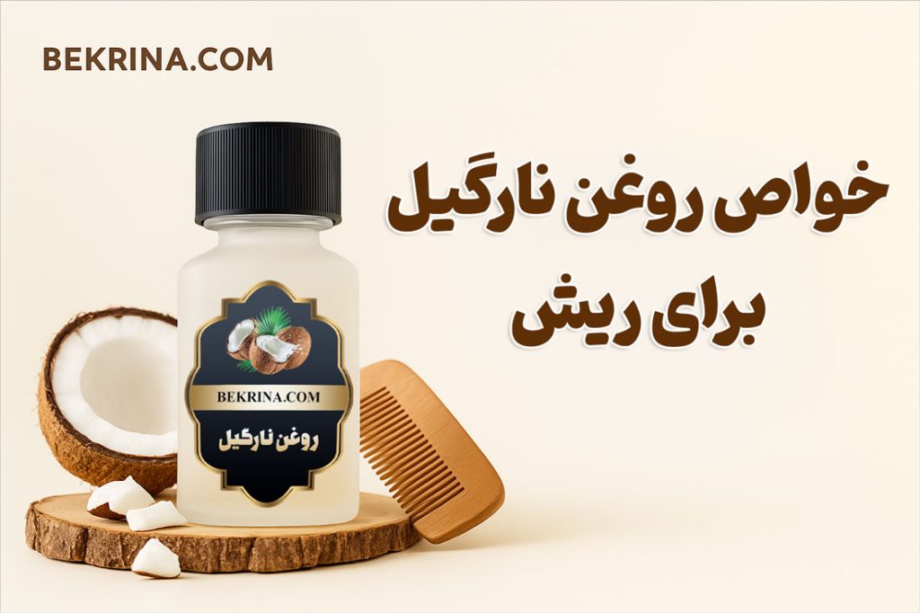 روغن نارگیل برای ریش