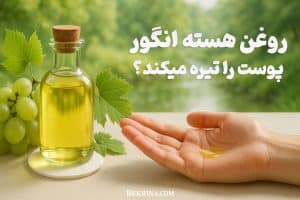 آیا روغن هسته انگور پوست را تیره میکند
